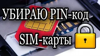 Убираю PIN-код SIM-карты на телефоне Xiaomi.