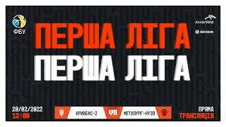 Відео матчу | Кривбас-2 - МЕТАЛУРГ-НУЗП | Перша ліга | 56-62 | Чемпіонат України