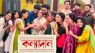 দর্শকদের অনুরোধে আরও একবার | Kanyadan | Full Episode |BtsMoments| One Last Time