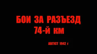 Бои за разъезд 74 й км.