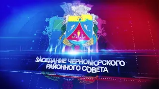94 заседание Черноморского районного совета второго созыва