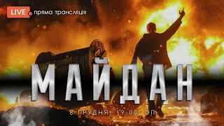 Майдан | 8/12/19