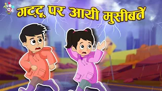 गट्टू पर आयी मुसीबतें | Smart Gattu Ki Kahaniya | Kids Videos | Hindi Moral Story | Fun and Learn