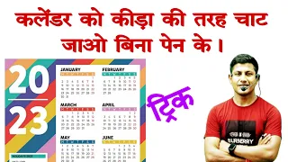 कलेंडर का सवाल बिना पेन के बनाओ  | शानदार ट्रिक | @mathsmasti