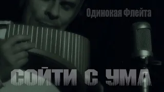 Одинокая Флейта. Сойти с ума. Reflex.