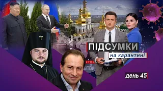 Повернути Лавру Україні! Підсумки на карантині. День 45