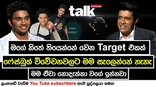 ෆේස්බුක් විවේචනවලට මම සැලෙන්නේ නැහැ | Talk With Chatura