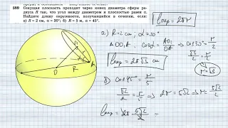 №589. Секущая плоскость проходит через конец диаметра сферы радиуса R так, что угол между диаметром