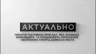 Актуально - Чернігів підтримає бригаду, яка захищає Харківщину