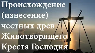 14 августа Происхождение (изнесение) честных древ Животворящего Креста Господня. Успенский пост