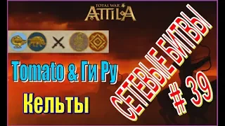 Сетевые битвы #39 Тотал Вар Атилла. Tomato & ГиРу. Тактика кельтов