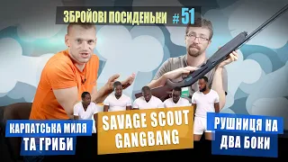 Savage Scout Gangbang. Карпатська Миля та гриби. Рушниця на два боки. Збройові посиденьки №51