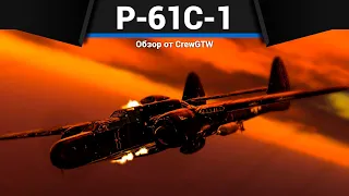 ШТУРМОВИК АМЕРИКИ ИЗ АДА P-61C-1 в War Thunder