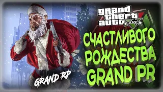 GTA5 GRAND RP / Счастливого Рождества