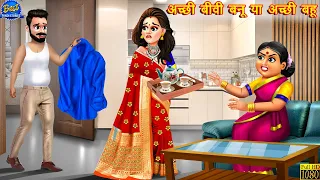 अच्छी बीवी बनू या अच्छी बहू | Saas Bahu | Hindi Kahani | Moral Stories | Bedtime Stories | Kahaniya