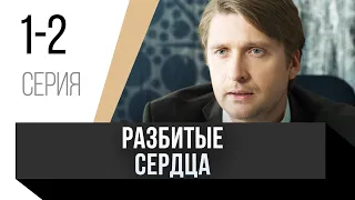 🎦 Разбитые сердца 1 и 2 серия / Сериал, Мелодрама