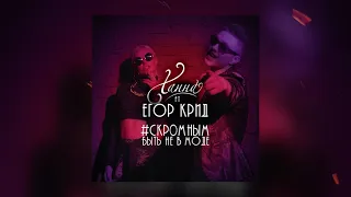 Ханна feat. Егор Крид - Скромным быть не в моде (2014)