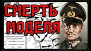 ВАЛЬТЕР МОДЕЛЬ - ПОСЛЕДНЕЕ ПОРАЖЕНИЕ И СМЕРТЬ || Рурская операция, окружение немцев: Рур