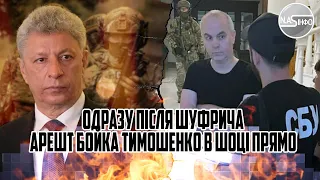 Тільки що! Одразу після Шуфрича. АРЕШТ Бойка. Тимошенко в шоці. Прямо в РАДІ, Вивозять бусами