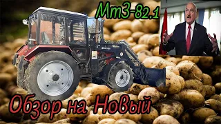 Обзор на новый МтЗ- 82.1. С балочным мостом.