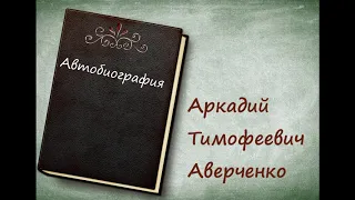 "Автобиография"  - А. Т. Аверченко [аудиокнига][HQ]