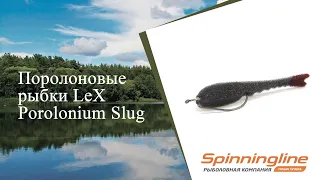 Поролоновые рыбки LeX Porolonium Slug