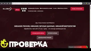 Globalbet ПРОВЕРКА ПРОЕКТА 5,1% в ДЕНЬ