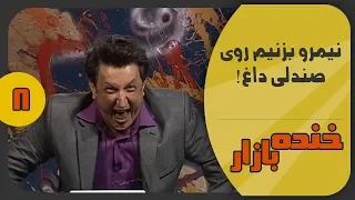 شوخی با بهمن هاشمی در خنده بازار فصل 2 قسمت هشتم - KhandeBazaar
