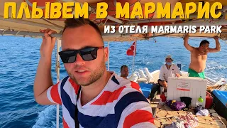 Плывем в Мармарис на прогулку. Идем в Замок Мармариса. Наш отдых в Турции летом продолжается.