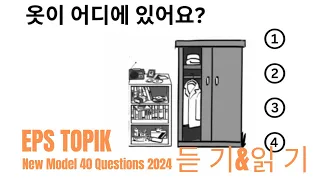 EPS TOPIK 2024 | EPS TOPIK New Model Question | Part 10 #epstopik #koreanlanguage #korea2024 #korea