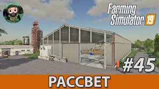 Farming Simulator 19 : Рассвет #45 | Курятник