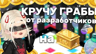 ||КРУЧУ ГРАБЫ ОТ РАЗРАБОТЧИКОВ НА 10К||Highrise||