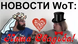 НОВОСТИ WoT: Свадьба в WG. Муразор + Макаров = ?