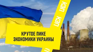 Крутое пике экономики Украины