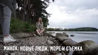 Друг из Бремена, Море и Съемка | Мой Минск | Karolina K