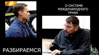 О системе международного права.Разбираемся вместе.