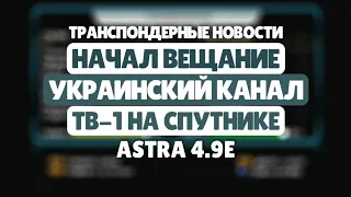 Транспондерные новости: начал вещание украинский канал ТВ-1 на спутнике Astra 5e