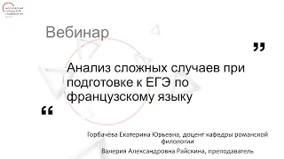 Анализ сложных случаев при подготовке к ЕГЭ по французскому языку