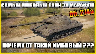 Вот почему танк за марафон Об. 274а считают имбой в World of Tanks!