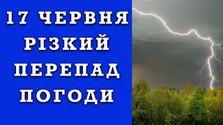 ОГО! ПОГОДА НА ЗАВТРА 17 ЧЕРВНЯ