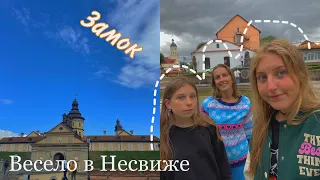 ПОЕЗДКА в Несвиж // Несвижский замок . Природа Беларуси