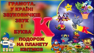 ЗАНЯТТЯ З ГРАМОТИ. ЗВУК І БУКВА К. ПОДОРОЖ НА ПЛАНЕТУ КВІТИКІВ.