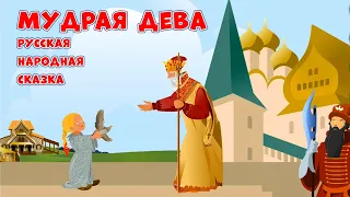 МУДРАЯ ДЕВА Русская народная сказка мультик для детей
