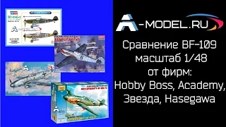 Bf-109 сравнение моделей 1/48