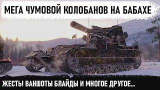 МЕГА РЕКОРД И КРАСИВЕЙШИЙ КОЛОБАНОВ! Вот на что способен этот танк бабаха fv215b 183 в wot!