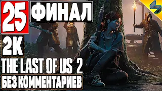 ФИНАЛ The Last of Us 2 ➤ #25 ➤ Прохождение Без Комментариев ➤ Концовка Одни Из Нас 2 ➤ Игрофильм