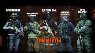 Виды тиммейтов | Rainbow Six Siege