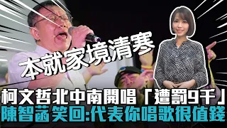 柯文哲北中南開唱「遭罰9千」！陳智菡笑回：代表你唱歌很值錢【CNEWS】