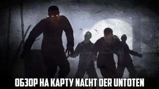 Обзор на карту Nacht Der Untoten