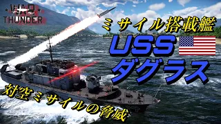 【warthunder海軍】航空機の脅威  ミサイル搭載艦 USSダグラスで出撃！　ゆっくり実況 part12
